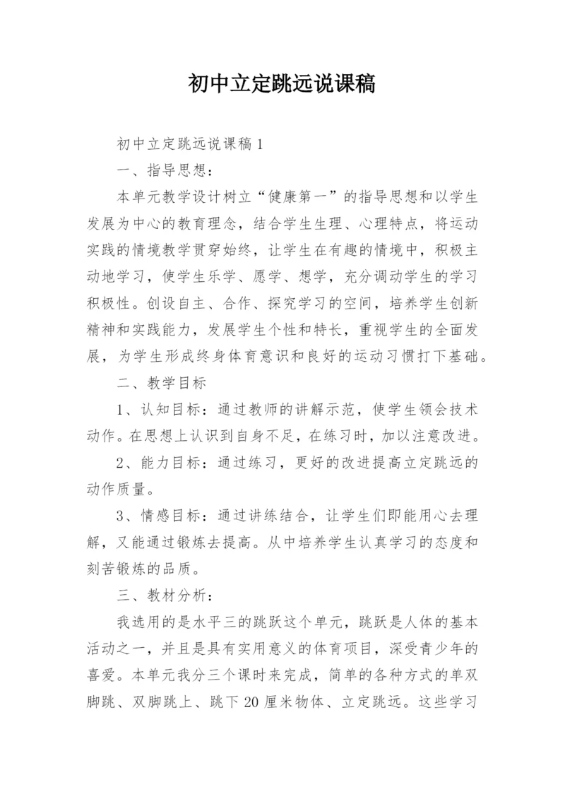 初中立定跳远说课稿.docx