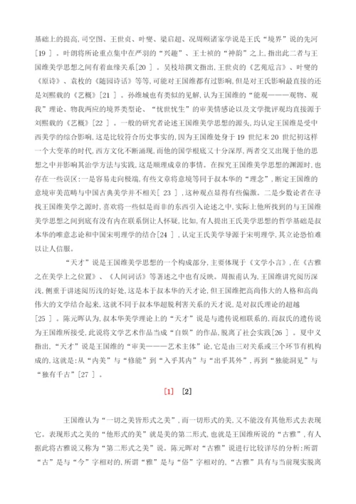 王国维文艺思想研究的世纪考察(上)1.docx