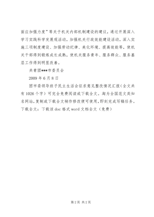 团市委领导班子民主生活会征求意见整改情况汇报 (3).docx