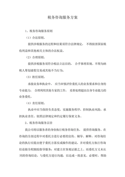 税务咨询服务方案