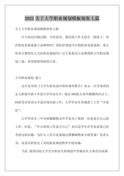 2022关于大学职业规划模板锦集七篇