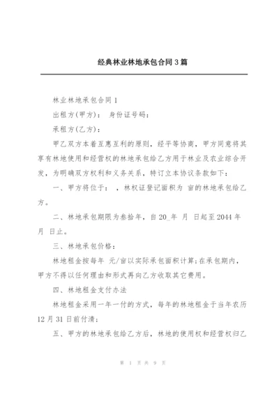 经典林业林地承包合同3篇.docx