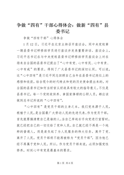 争做“四有”干部心得体会：做新“四有”县委书记.docx