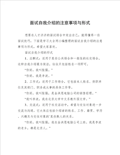 面试自我介绍的注意事项与形式