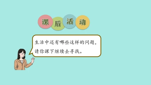 (2023新插图)人教一年级数学上册 8.解决问题（第2课时）课件(共25张PPT)