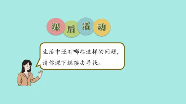 (2023新插图)人教一年级数学上册 8.解决问题（第2课时）课件(共25张PPT)