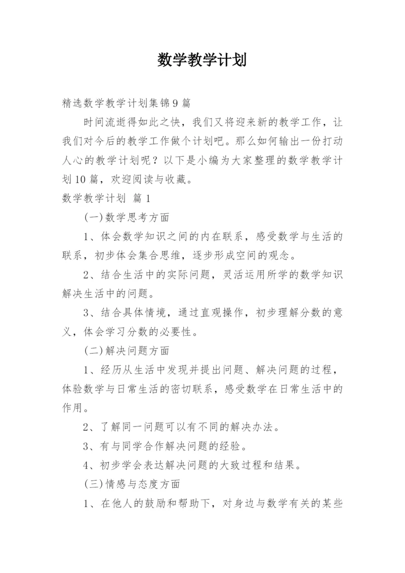 数学教学计划_19.docx