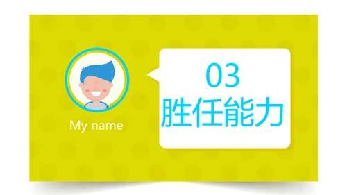 大学生个人简历面试自我介绍动态PPT模板