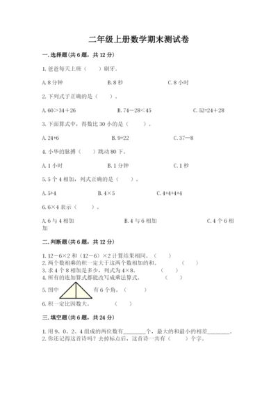 二年级上册数学期末测试卷及参考答案【基础题】.docx