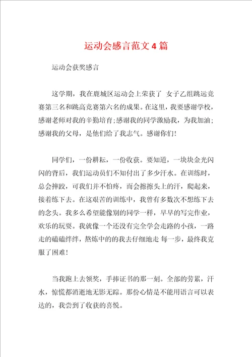 运动会感言范文4篇