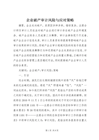 企业破产审计风险与应对策略.docx