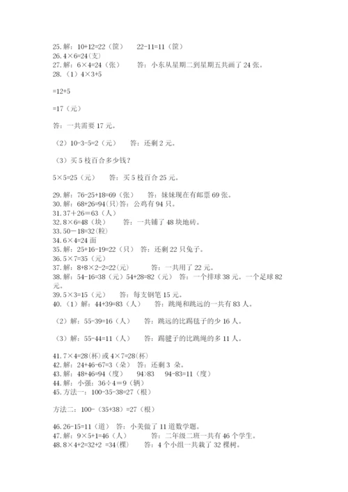二年级数学应用题50道（完整版）.docx