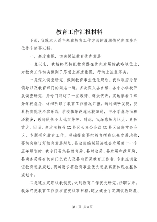 教育工作汇报材料 (4).docx