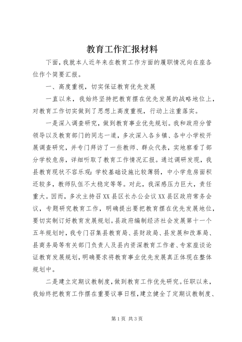 教育工作汇报材料 (4).docx