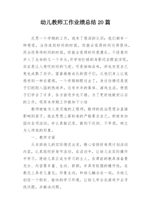 幼儿教师工作业绩总结20篇.docx