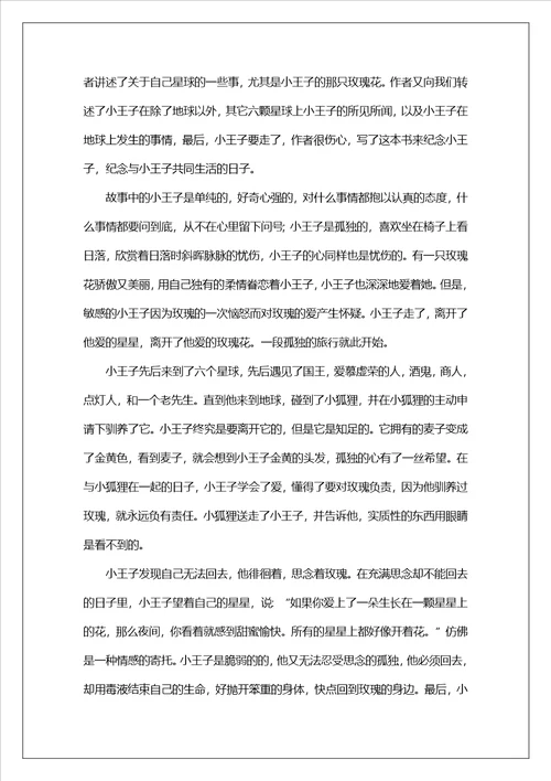 小王子读后感范文