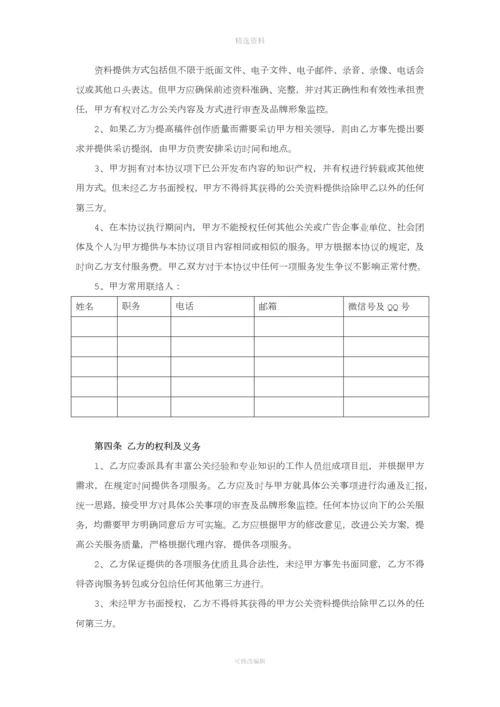 公共关系服务协议最新版本.docx