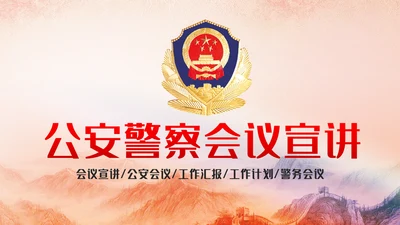 震撼大气公安警察工作汇报PPT模板