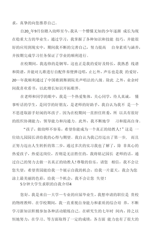 5分钟大学生求职的自我介绍6篇范文.docx