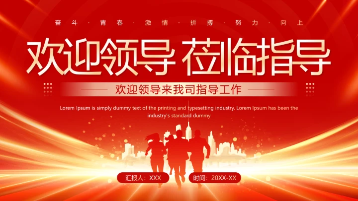 红色简约风欢迎领导莅临指导通用PPT模板