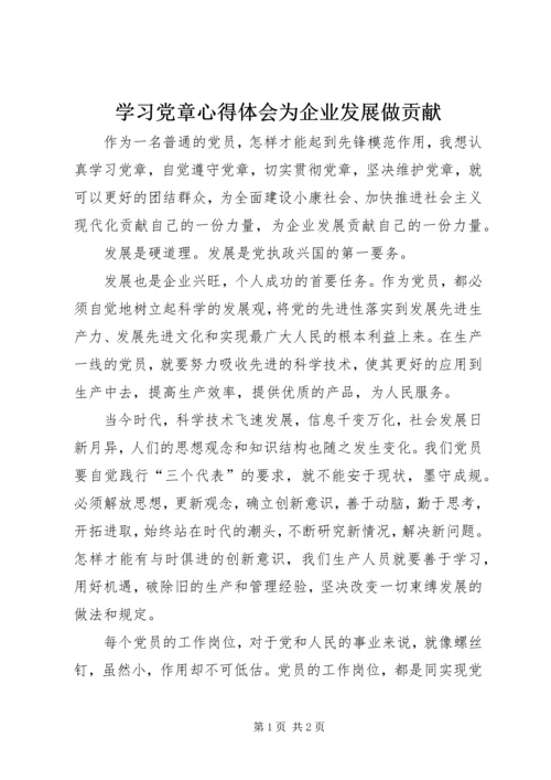 学习党章心得体会为企业发展做贡献 (3).docx