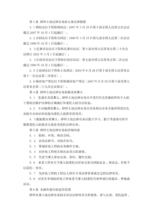 中华全国律师协会律师办理土地法律业务操作指引.docx