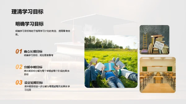 高三成功备考指南