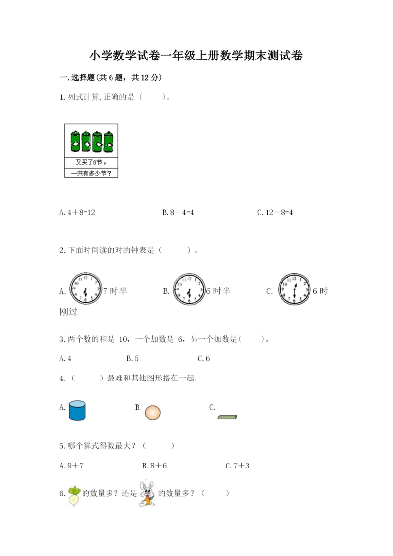 小学数学试卷一年级上册数学期末测试卷带答案（最新）.docx