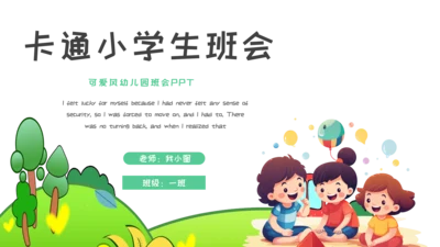 可爱卡通幼儿园班会PPT模板