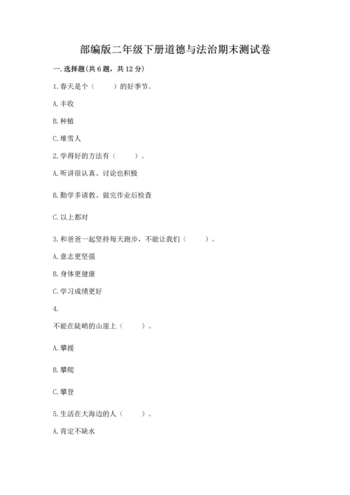部编版二年级下册道德与法治期末测试卷附参考答案【典型题】.docx