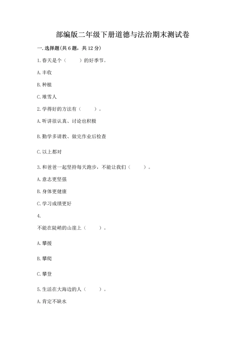 部编版二年级下册道德与法治期末测试卷附参考答案【典型题】.docx