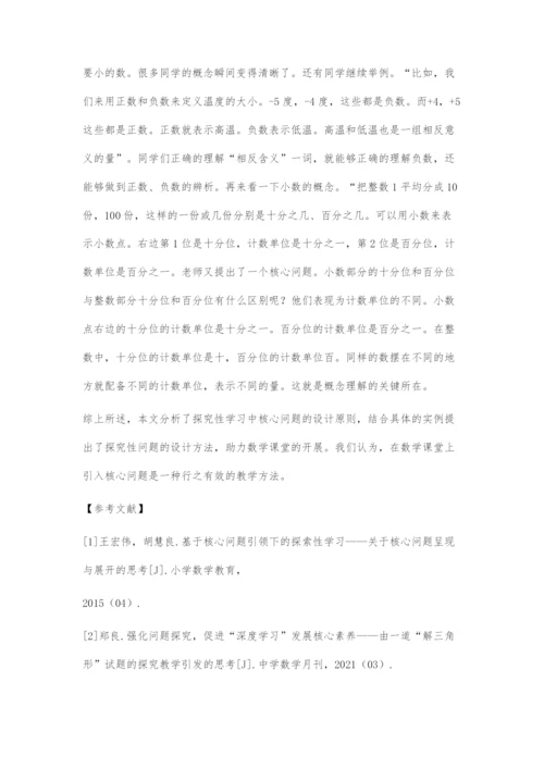 基于核心问题促进学生探索性学习.docx