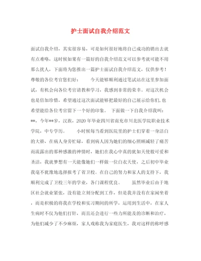 精编之护士面试自我介绍范文2.docx