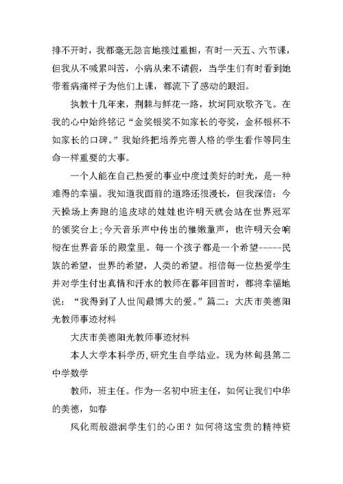 中学美德教师事迹材料