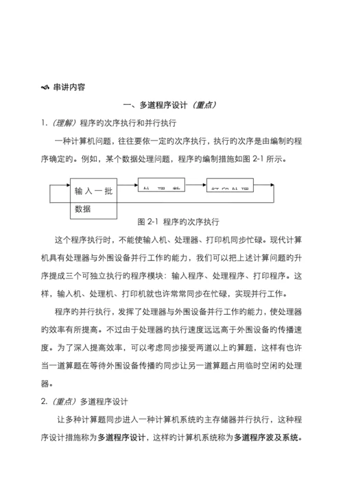 2022年自考操作系统概论串讲笔记.docx