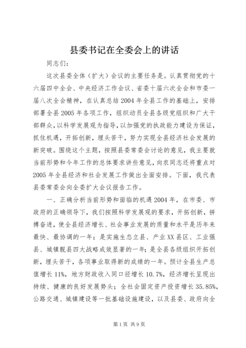 县委书记在全委会上的讲话 (4).docx