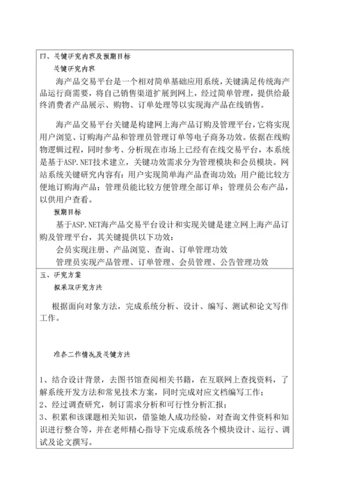 基于NET的海产品在线交易平台的设计及其实现开题报告.docx