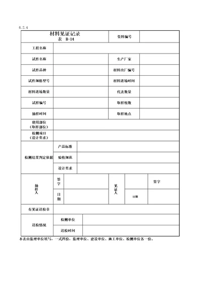 材料见证记录