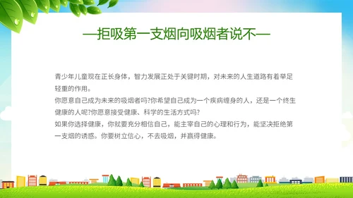 绿色简约小清新珍爱生命健康共建无烟校园世界无烟日主题PPT