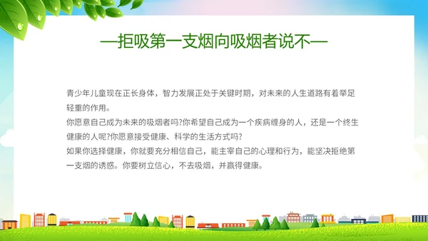 绿色简约小清新珍爱生命健康共建无烟校园世界无烟日主题PPT