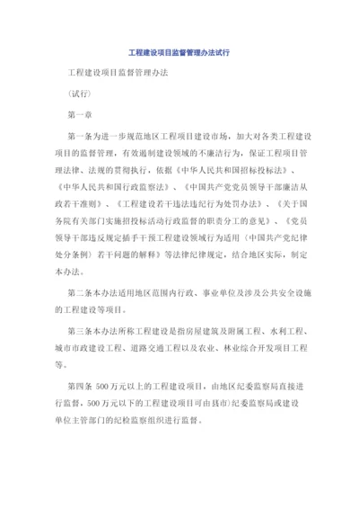 工程建设项目监督管理办法试行.docx