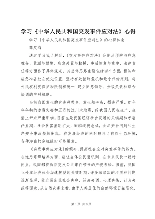 学习《中华人民共和国突发事件应对法》心得 (5).docx