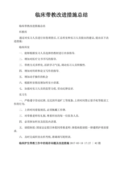 临床带教改进措施总结