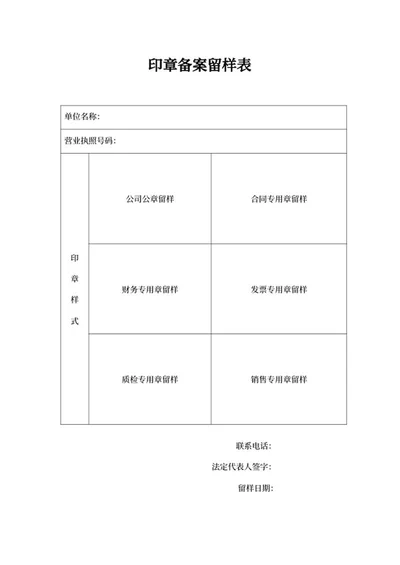 印章备案留样表word模板