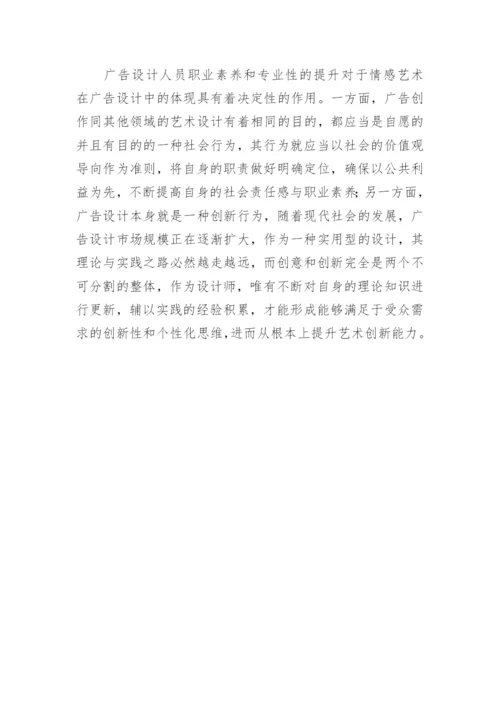 情感艺术在广告设计中的应用论文.docx