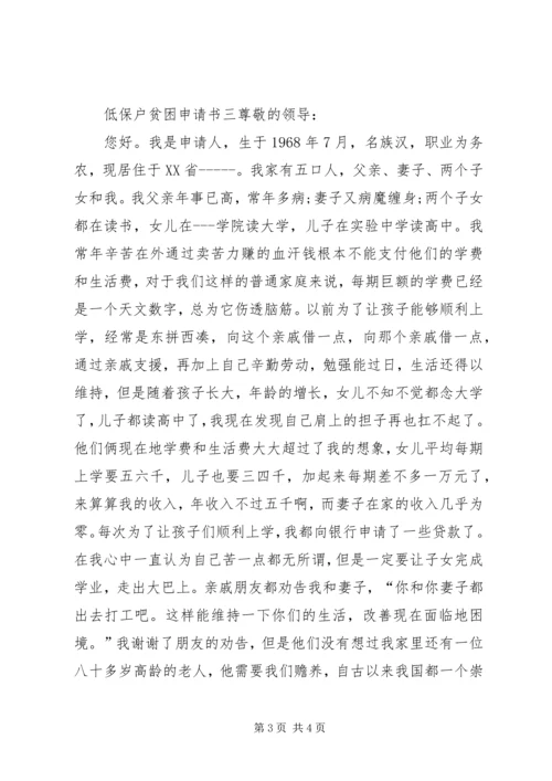 低保户贫困申请书3篇.docx