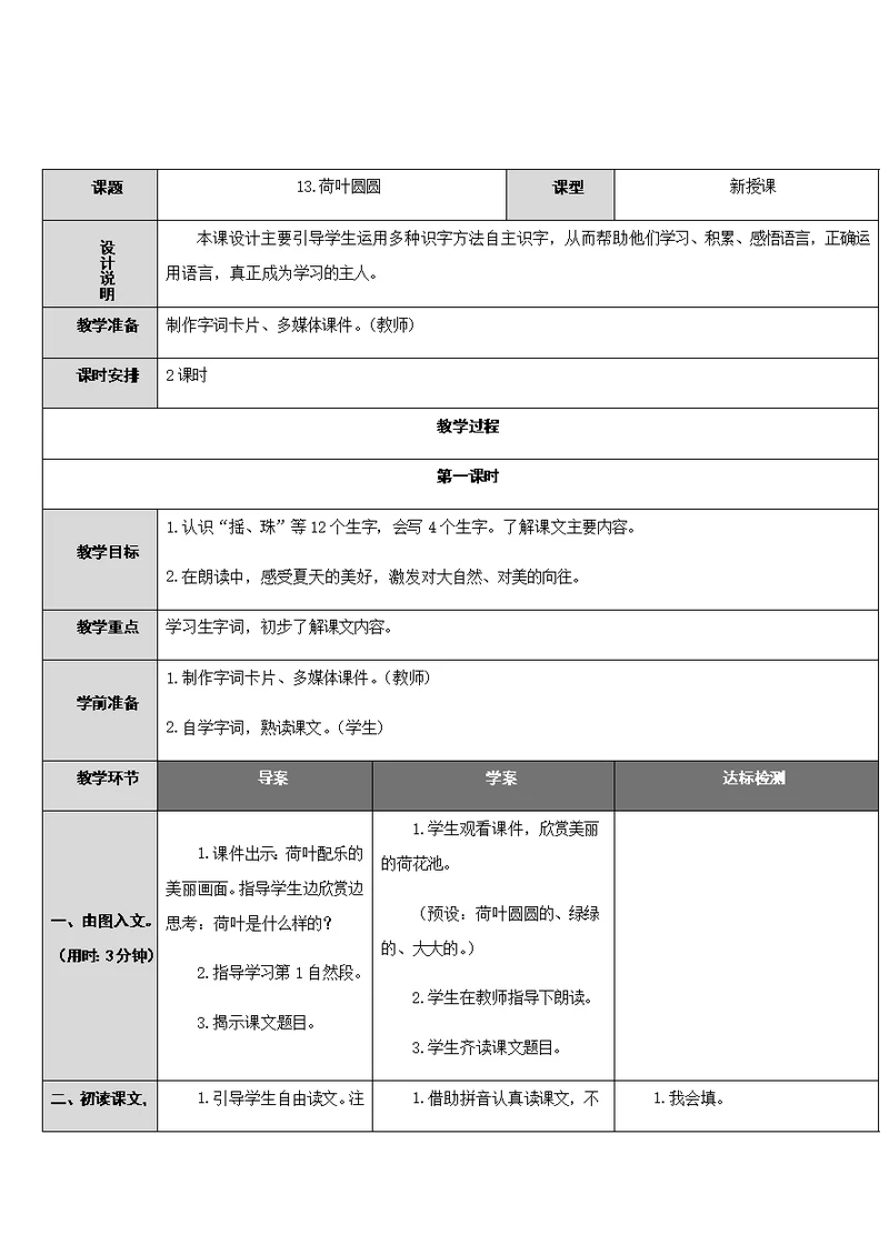 (部编)人教语文2011课标版一年级下册13.荷叶圆圆（第一课时）