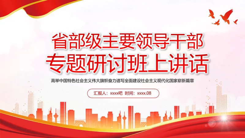 省部级主要领导干部专题研讨班上讲话PPT党课