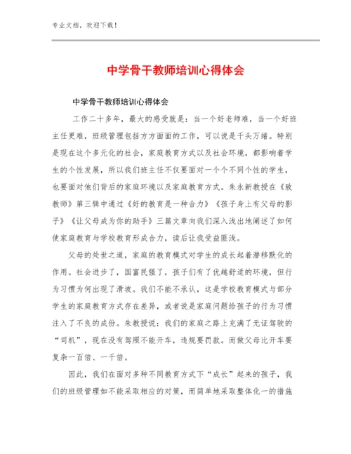 最新中学骨干教师培训心得体会例文19篇合集.docx