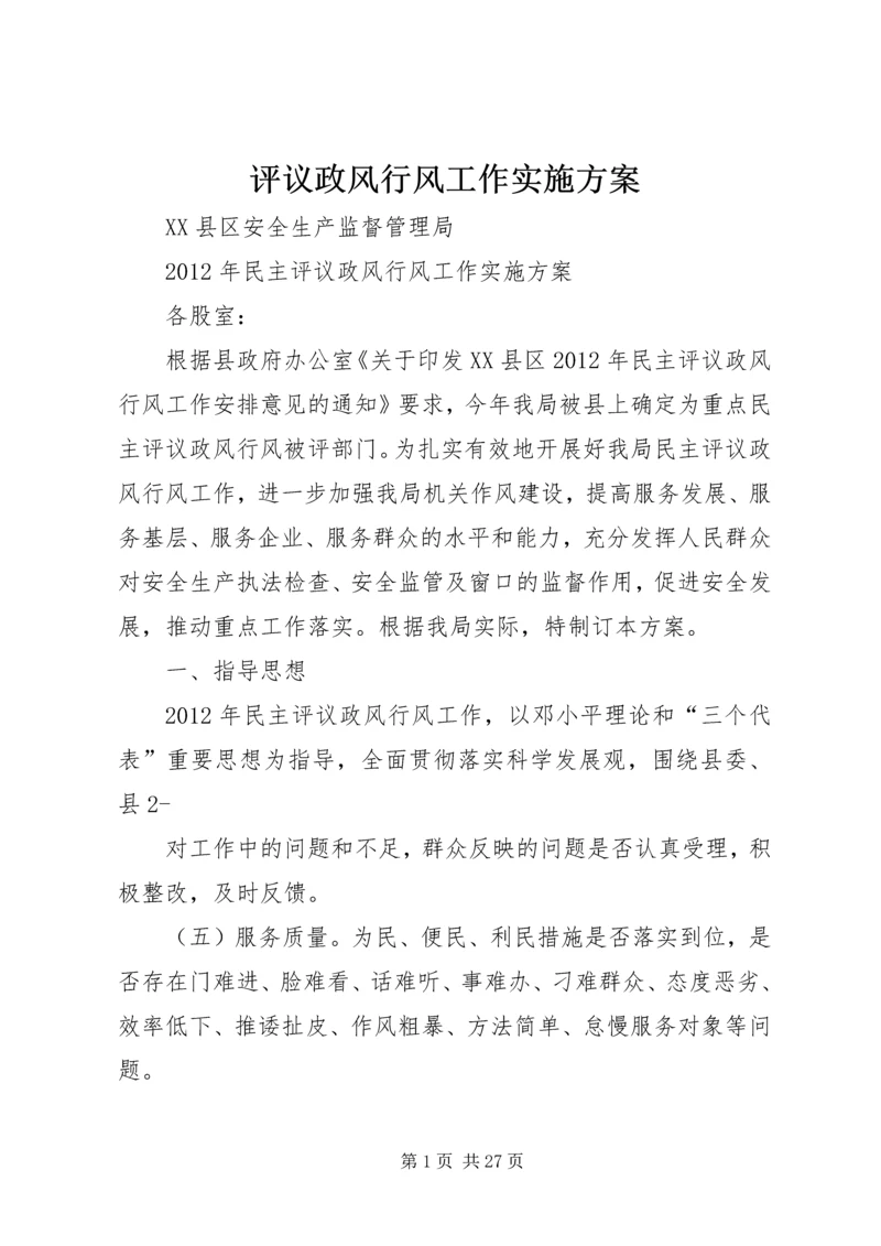 评议政风行风工作实施方案.docx